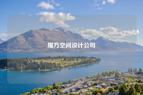 魔方空间设计公司