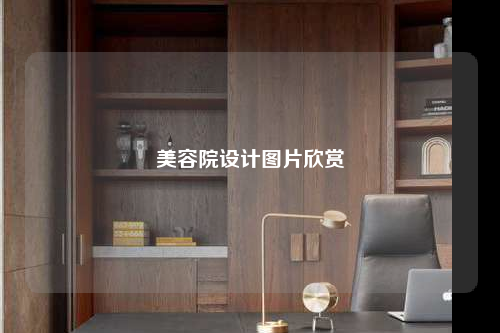 美容院设计图片欣赏
