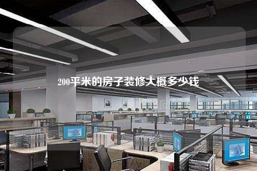 200平米的房子装修大概多少钱