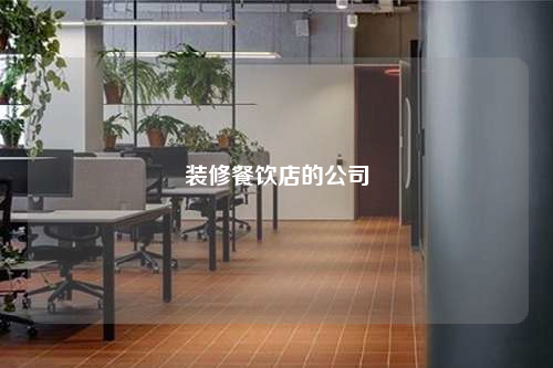 装修餐饮店的公司