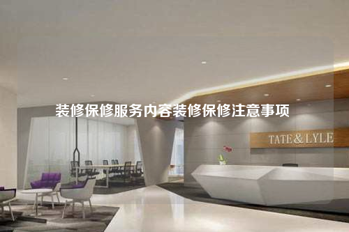 装修保修服务内容装修保修注意事项