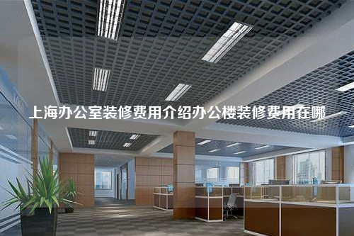 上海办公室装修费用介绍办公楼装修费用在哪