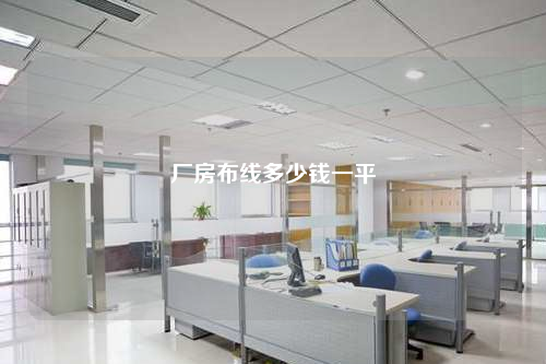 厂房布线多少钱一平