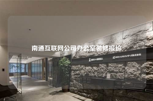 南通互联网公司办公室装修报价