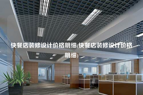 快餐店装修设计价格明细(快餐店装修设计价格明细)