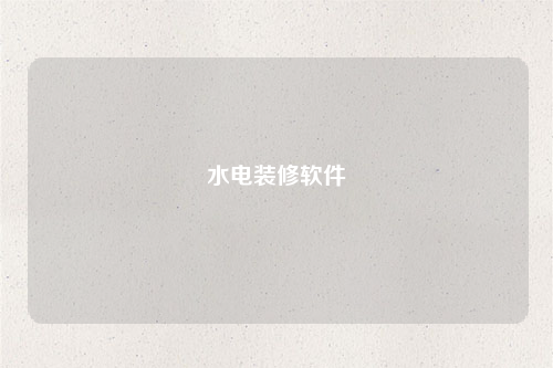 水电装修软件