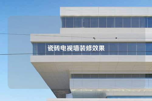 瓷砖电视墙装修效果