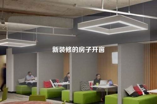 新装修的房子开窗