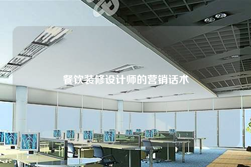 餐饮装修设计师的营销话术