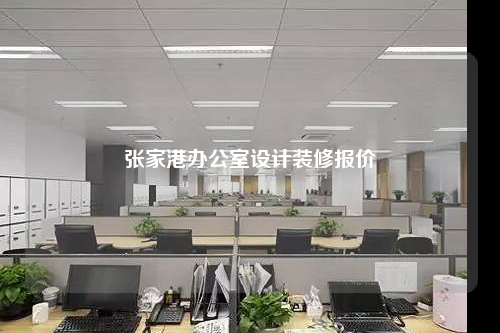 张家港办公室设计装修报价