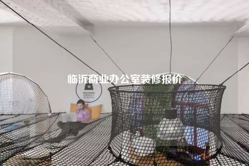 临沂商业办公室装修报价