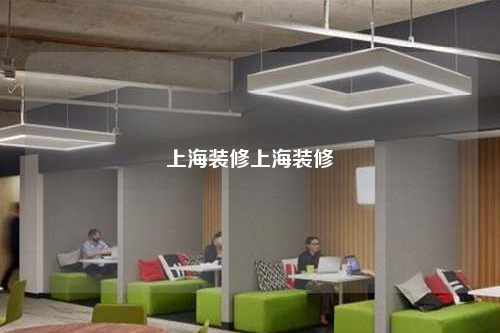 上海装修上海装修