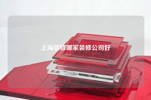 上海装修哪家装修公司好