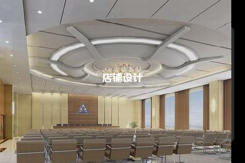 店铺设计