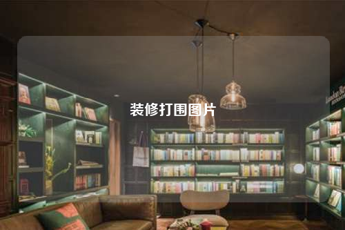 装修打围图片