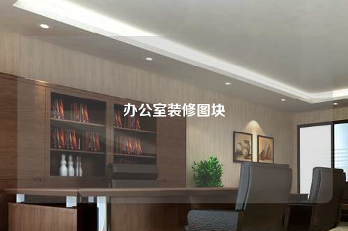 办公室装修图块