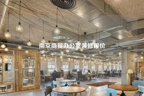 南京商贸办公室装修报价