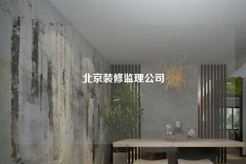 北京装修监理公司