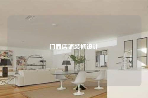 门面店铺装修设计
