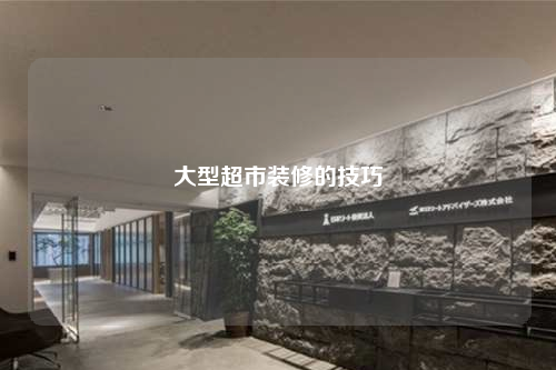 大型超市装修的技巧