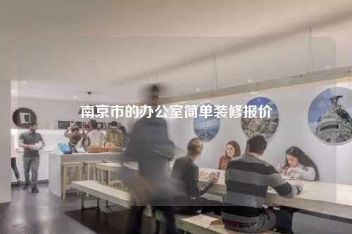 南京市的办公室简单装修报价