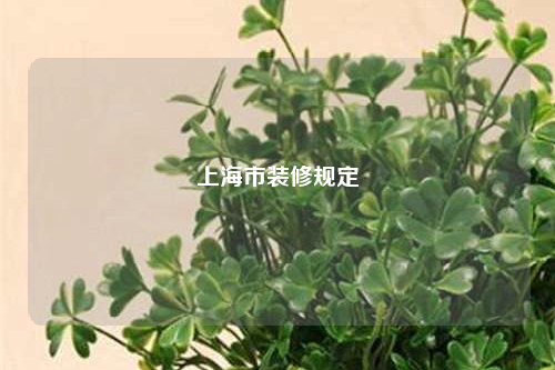 上海市装修规定