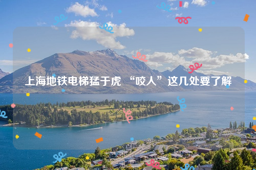 上海地铁电梯猛于虎 “咬人”这几处要了解