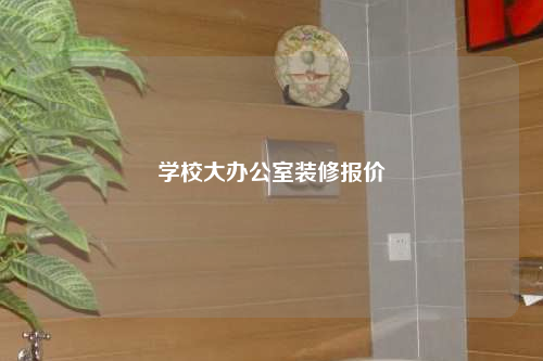 学校大办公室装修报价