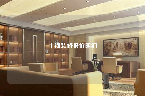 上海装修报价明细