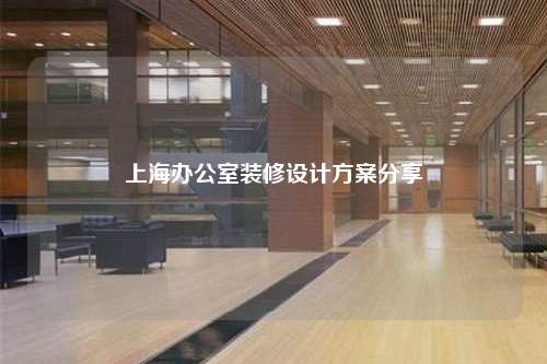 上海办公室装修设计方案分享
