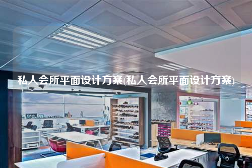 私人会所平面设计方案(私人会所平面设计方案)
