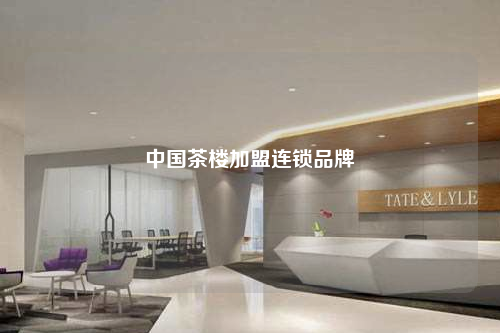 中国茶楼加盟连锁品牌