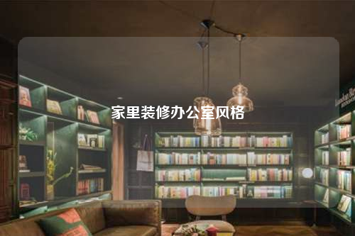 家里装修办公室风格