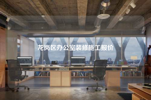 龙岗区办公室装修施工报价