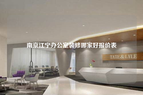 南京江宁办公室装修哪家好报价表