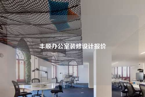 丰顺办公室装修设计报价