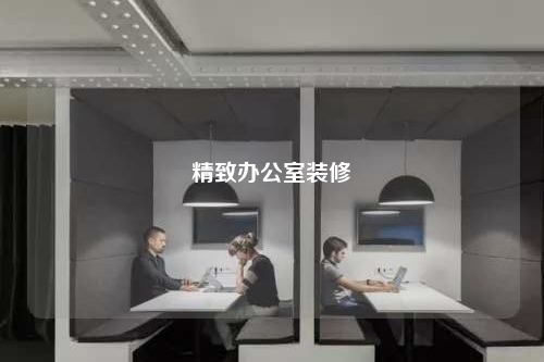 精致办公室装修