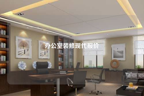 办公室装修现代报价