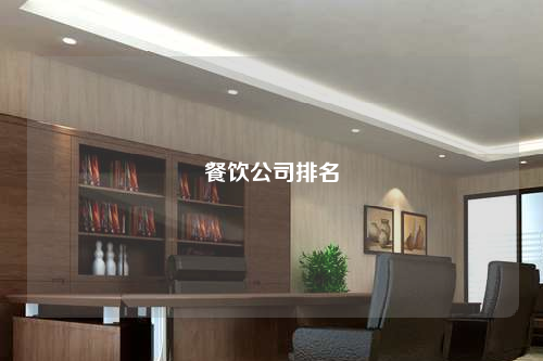 餐饮公司排名