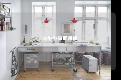 20平小商铺装修