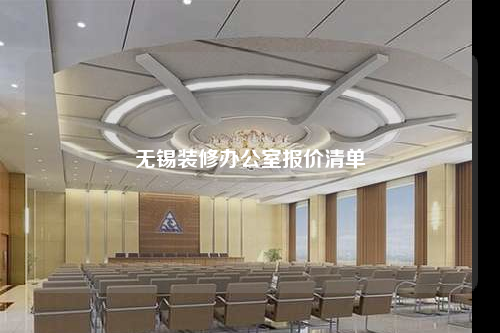 无锡装修办公室报价清单