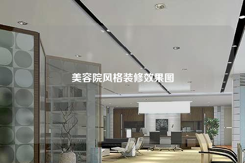 美容院风格装修效果图
