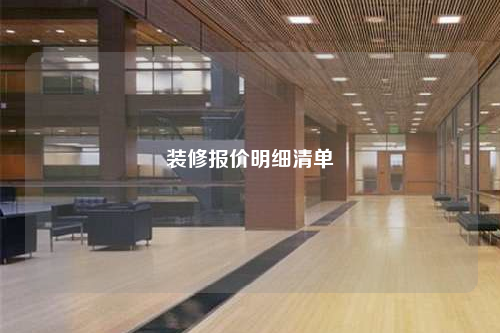 装修报价明细清单