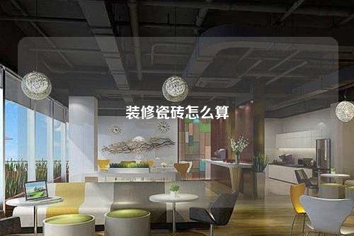 装修瓷砖怎么算