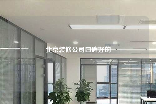 北京装修公司口碑好的