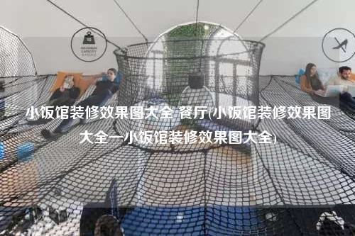 小饭馆装修效果图大全 餐厅(小饭馆装修效果图大全一小饭馆装修效果图大全)