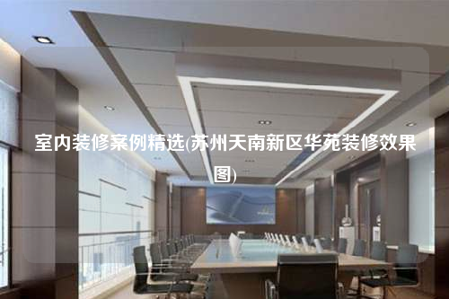 室内装修案例精选(苏州天南新区华苑装修效果图)