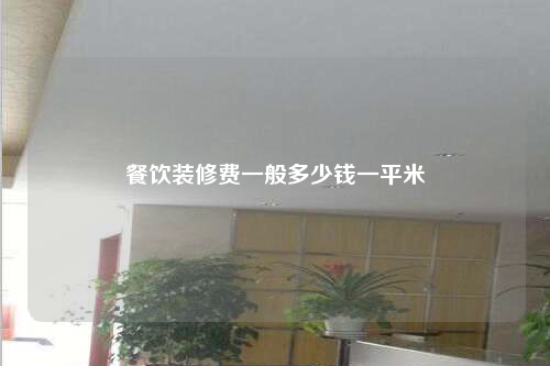 餐饮装修费一般多少钱一平米
