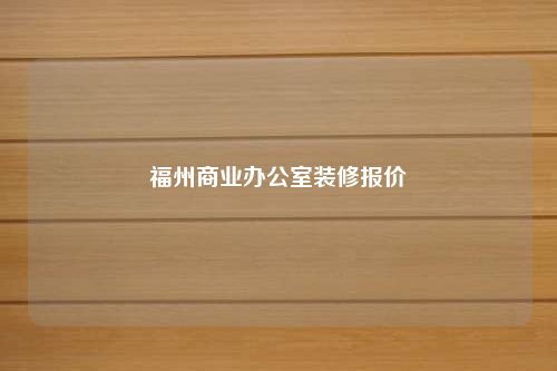 福州商业办公室装修报价