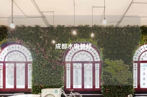 成都水电装修